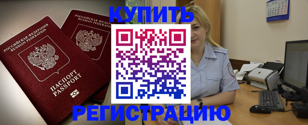 временная регистрация купить в Видном